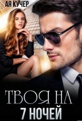 Обложка книги https://knigi.click/6522-tvoja-na-7-nochej.html