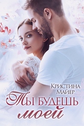 Обложка книги https://knigi.click/6523-ty-budesh-moej.html