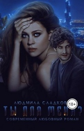 Обложка книги https://knigi.click/6525-ty-dlja-menja-si.html