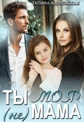Обложка книги https://knigi.click/6529-ty-ne-moja-mama.html