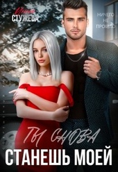 Обложка книги https://knigi.click/6528-ty-snova-stanesh-moej.html