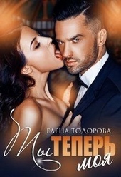 Обложка книги https://knigi.click/6531-ty-teper-moja.html