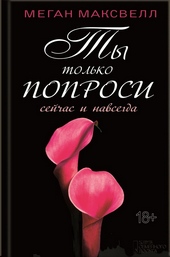 Обложка книги https://knigi.click/6532-ty-tolko-poprosi-sejchas-i-navsegda.html