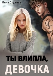 Обложка книги https://knigi.click/6533-ty-vlipla-devochka-si.html