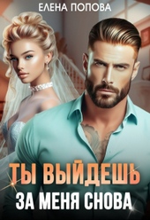 Обложка книги https://knigi.click/6535-ty-vyjdesh-za-menja-snova.html