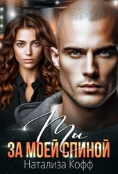 Обложка книги https://knigi.click/6534-ty-za-moej-spinoj-si.html