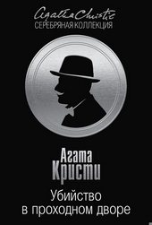 Обложка книги https://knigi.click/6539-ubijstvo-v-prohodnom-dvore-chetyre-dela-jerkjulja-puaro.html
