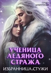 Обложка книги https://knigi.click/6540-uchenica-ledjanogo-strazha-izbrannica-stuzhi-kniga-2-si.html