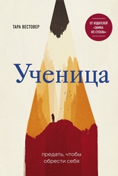 Обложка книги https://knigi.click/6541-uchenica-predat-chtoby-obresti-sebja.html