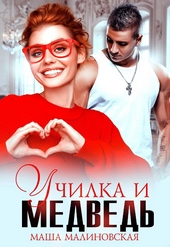 Обложка книги https://knigi.click/6543-uchilka-i-medved.html