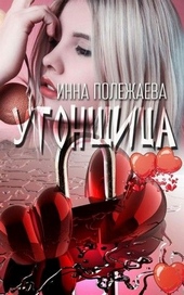 Обложка книги https://knigi.click/6545-ugonschica.html