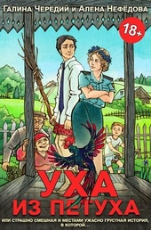 Обложка книги https://knigi.click/6546-uha-iz-petuha.html