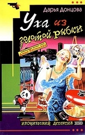 Обложка книги https://knigi.click/6547-uha-iz-zolotoj-rybki.html