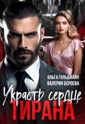 Обложка книги https://knigi.click/6549-ukrast-serdce-tirana-si.html