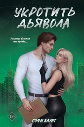 Обложка книги https://knigi.click/6552-ukrotit-djavola.html