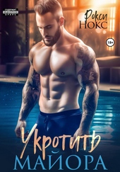 Обложка книги https://knigi.click/6553-ukrotit-majora.html