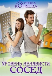 Обложка книги https://knigi.click/6557-uroven-nenavisti-sosed.html