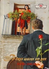 Обложка книги https://knigi.click/6559-v-dvuh-shagah-ot-raja.html