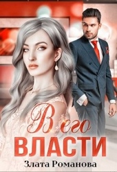Обложка книги https://knigi.click/6561-v-ego-vlasti.html