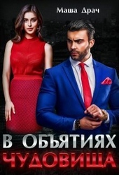 Обложка книги https://knigi.click/6563-v-objatijah-chudovischa-si.html