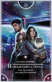 Обложка книги https://knigi.click/6562-v-objatijah-straha-ili-za-kotom-na-kraj-vselennoj.html