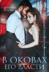Обложка книги https://knigi.click/6564-v-okovah-ego-vlasti-si.html