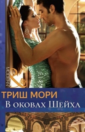 Обложка книги https://knigi.click/6568-v-okovah-shejha.html