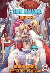 Обложка книги https://knigi.click/6569-v-tele-pacana-kniga-3-puteshestvie-v-gradir.html