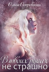 Обложка книги https://knigi.click/6572-v-tvoih-rukah-ne-strashno.html