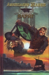 Обложка книги https://knigi.click/6575-varjag.html
