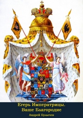 Обложка книги https://knigi.click/6574-vashe-blagorodie.html