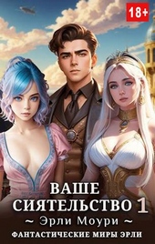 Обложка книги https://knigi.click/6579-vashe-sijatelstvo-1.html