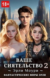 Обложка книги https://knigi.click/6578-vashe-sijatelstvo-2.html