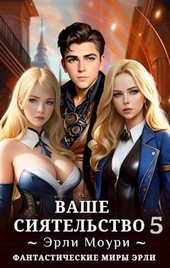 Обложка книги https://knigi.click/6580-vashe-sijatelstvo-5-si.html