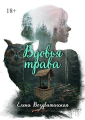 Обложка книги https://knigi.click/6581-vdovja-trava-si.html