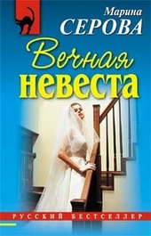 Обложка книги https://knigi.click/6582-vechnaja-nevesta.html