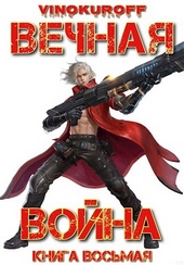Обложка книги https://knigi.click/6583-vechnaja-vojna-kniga-viii.html