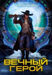 Обложка книги https://knigi.click/6585-vechnyj-geroj.html