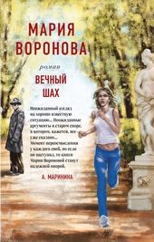 Обложка книги https://knigi.click/6589-vechnyj-shah.html