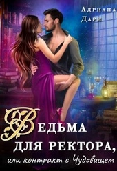 Обложка книги https://knigi.click/6588-vedma-dlja-rektora-ili-kontrakt-s-chudovischem.html