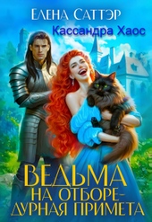 Обложка книги https://knigi.click/6591-vedma-na-otbore-durnaja-primeta-si.html