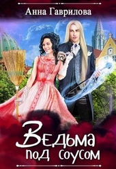 Обложка книги https://knigi.click/6590-vedma-pod-sousom.html