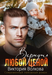 Обложка книги https://knigi.click/6596-vernut-ljuboj-cenoj.html