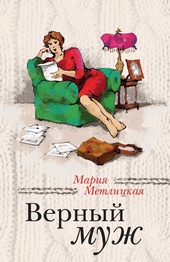 Обложка книги https://knigi.click/6598-vernyj-muzh.html