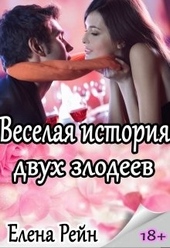Обложка книги https://knigi.click/6601-veselaja-istorija-dvuh-zlodeev.html