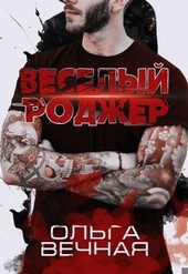 Обложка книги https://knigi.click/6602-veselyj-rodzher.html