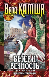 Обложка книги https://knigi.click/6603-veter-i-vechnost-tom-1-predveschaet-pogonju.html