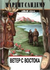 Обложка книги https://knigi.click/6605-veter-s-vostoka.html
