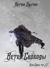 Обложка книги https://knigi.click/6606-veter-svobody-si.html