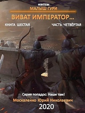 Обложка книги https://knigi.click/6607-vivat-imperator-chast-4.html